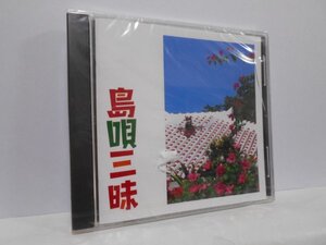 【未開封品】島唄三昧 CD THE BOOM/ネーネーズ/りんけんバンド/アルフレド・カセーロ/上々颱風/山本潤子