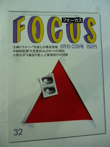 FOCUS フォーカス　1986 昭和61 8.15-22　火野正平/原辰徳/坂口良子/ガボール/中島悟/シュール/美加マドカ/アンドリュー王子