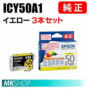 EPSON 純正 インクカートリッジ ICY50A1 イエロー 3本セット（PM-A820/A840/A840S/A920/A940/D870/G4500/G850/G860/T960）