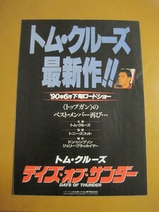 デイズ・オブ・サンダー Days Of Thunder /トム・クルーズ/トニー・スコット/映画チラシ 1