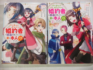 ■パーティーメンバーに婚約者の愚痴を言っていたら実は本人だった件　1-2巻　モンスターコミックスｆ　グリセリンたける　ぷにちゃん