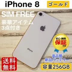 【特価】iPhone8 ゴールド 256GB SIMフリー 本体100%