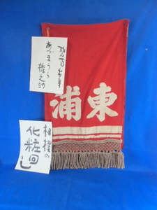 時代物、愛知県の碧南市出身、あずまうら権之助、力士の化粧回し、縦２００ｃｍｘ横５０ｃｍ