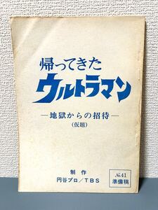 帰ってきたウルトラマン 台本 準備稿 円谷プロ シナリオ 特撮 当時もの ウルトラシリーズ テレビ No.41 地獄からの招待 バルタン星人