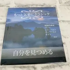 もっと気楽にクラシック　自分を見つめる（管4922T）