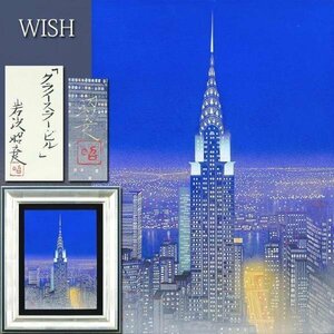 【真作】【WISH】岩波昭彦「クライスラー・ビル」日本画 4号 2021年展覧会出品作 共シール ◆入手困難！ニューヨーク夜景名画　#24053828