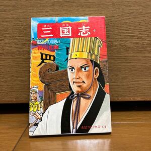 三国志　57巻　横山光輝　希望コミックス173