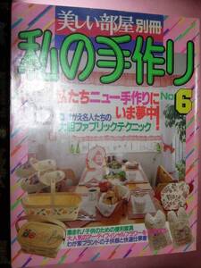 ★雑誌【美しい部屋別冊[私の手作り][NO.6】(主婦と生活社)・・・INTERIOR&IDEA/インテリア/DIY/便利家具/アーティフィシャルフラワー