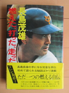 長島茂雄　「燃えた、打った、走った！」　1974年　講談社　初版　帯