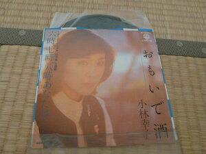 レコードEP盤☆小林幸子 おもいで酒／六時、七時、八時あなたは…