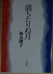 満ちたりぬ月 （文春文庫） 林真理子／著