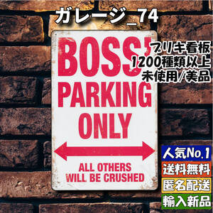 ★ガレージ_74★看板 BOSS ボス専用 駐車場[20241229]世田谷ベース アメリカ雑貨 ヤフオク ハワイアン デザイン 