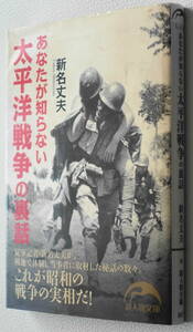 ★あなたが知らない太平洋戦争の裏話 新名 丈夫 初版 新人物文庫 し-2-7★中古美品！