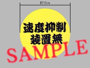 アレンジステッカー「速度抑制装置無」ひげ文字 表示ステッカー