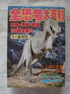 全恐竜大百科　小畠郁生　こどもポケット百科　《送料無料》