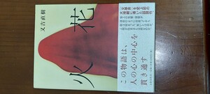 小説 火花 又吉直樹著 2015年3月15日初版 サイン本