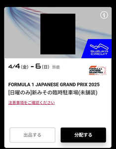 2025年 F1 日本グランプリ 鈴鹿サーキット 新みその臨時駐車場 決勝日 公式駐車場