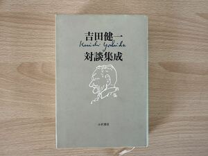 C3/吉田健一対談集成　小沢書店　初版