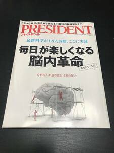 PRESIDENT プレジデント　2016年１０．３号　毎日が楽しくなる脳内革命