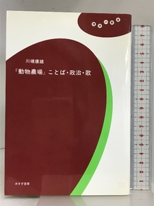 『動物農場』ことば・政治・歌 (理想の教室) みすず書房 川端 康雄