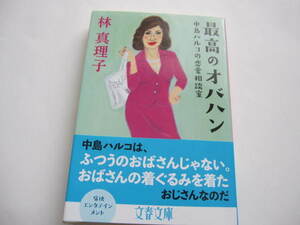 新品同様　最高のオバハン 中島ハルコの恋愛相談室 　林真理子　文春文庫　 2017/10/6 　帯付き　 