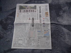 2023年5月20日 広島G7サミット 開幕の新聞記事 新品 !。