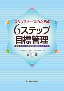 [A12205983]スタッフナースのための 6ステップ目標管理 看護の想いと頑張りを成果にする方法