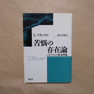 ◎苦悩の存在論　ニヒリズムの根本問題　V.フランクル　真行寺功訳　新泉社　1988年新装版|送料185円