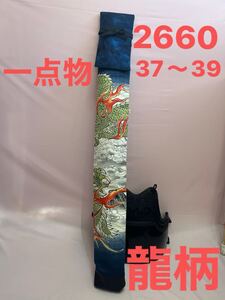 剣道　ハンドメイド　竹刀袋　37〜39 2660