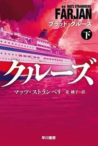 ブラッド・クルーズ(下) ハヤカワ文庫NV/マッツ・ストランベリ(著者),北綾子(訳者)