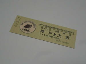 『神戸～大阪鉄道開業150周年記念列車乗車証』　神戸→大阪　 2024年5月11日 　　記念乗車証/乗車記念/乗車証明書