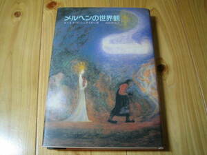 メルヘンの世界観　ヨハネス・W・シュナイダー
