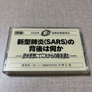 ◎ T219 国際時事講演会 宇野正美 リバティ情報研究所 カセットテープ 新型肺炎 （SARS）の背後は何か 欧米思想にて「これからの時」を読む