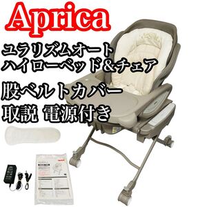 アップリカ Aprica ユラリズム オート 電動ラック オートスイング ハイローチェア チェア ベビー用品