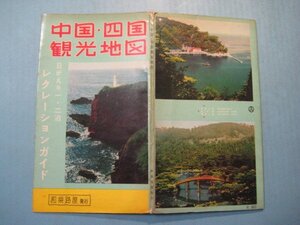 bx1308中国・四国観光地図　日がえり1・2泊レクレーションガイド　和昭和41年　楽路屋