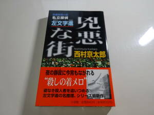 兇悪な街　西村京太郎　初版帯付き文庫本18-⑥