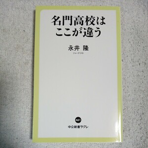 名門高校はここが違う (中公新書ラクレ) 永井 隆 9784121506610