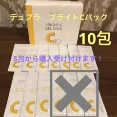 デュフラ　ブライトC ジェルパック　10包　エステ専売品