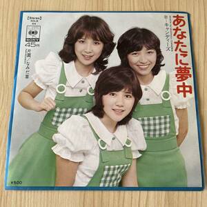 【7inch】キャンディーズ あなたに夢中 なみだ草 CANDIES / EP レコード / SOLB64 / 和モノ 昭和アイドル/