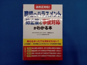 法改正対応!職場のハラスメント防止策と事後対応がわかる本 大槻哲也