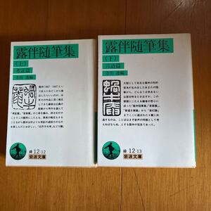 6ue 幸田露伴　露伴随筆集　上下巻揃　考証篇言後篇揃　寺田透編　岩波文庫　初版　菅原道真　列子　4003190335 俳諧　囲碁　春秋左氏伝