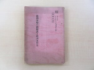 『満州事変の体験談と教訓及所見』昭和8年 偕行社刊 満洲事変 満洲国資料