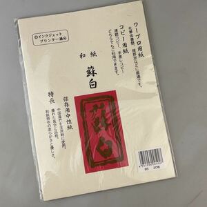 【送料無料】在庫大量 インクジェットプリンター対応 和紙 蘇白 B5 20枚入り ワープロ用紙 コピー用紙 イエロー