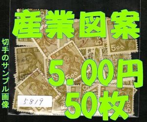 5819◆使用済 1948【産業図案 5.00円 50枚+予備】jps#314@40 炭坑夫◆サンプル画像 ※満月印や局名可読印は抜取り済◆送料特典⇒説明欄