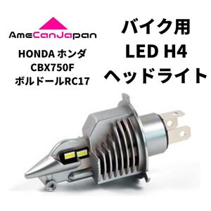 HONDA ホンダ CBX750FボルドールRC17 LED H4 LEDヘッドライト Hi/Lo バルブ バイク用 1灯 ホワイト 交換用