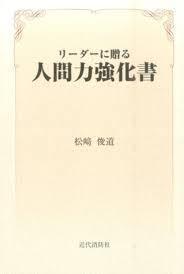 リーダーに贈る人間力強化書 (単行本)