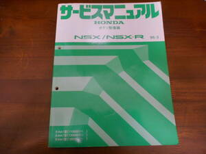 A3001 / NSX / NSX-R NA1 サービスマニュアルボディ整備編　95-3