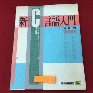 e-242 ※10 新C言語入門 応用編 1993年1月20日 第5刷発行 ソフトバンク プログラム言語 C言語 演算 構文 関数 参考書 