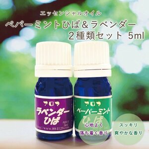 送料無料 青森ひば油 アロマ リラックス スッキリ アロマヒバ ラベンダー5ml ペパーミント5mlセット 【商品番号2042】