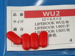 LIFEBOOK WU2用 ゴム足 (代替品)赤色４個 No1122